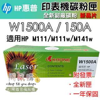 [開鼠購] 副廠碳粉 全新晶片 HP M111 M111W M141 M141W 相容碳粉夾 150A W1500A