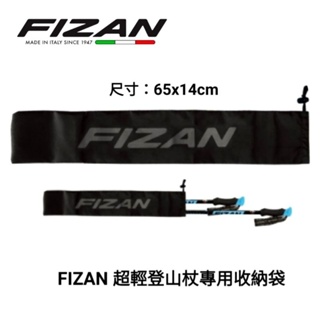義大利FIZAN 超輕登山杖專用收納袋/65cm(杖尖保護)
