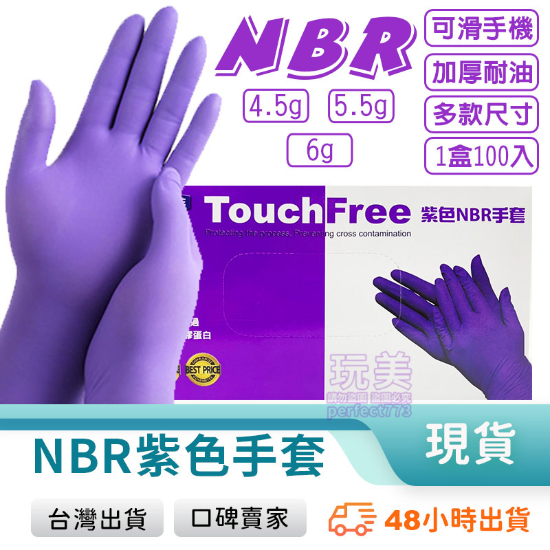 紫色手套 NBR無粉手套 NBR 無粉手套 廚房用手套 耐油手套 食品級手套 餐飲手套 紫色加厚款 玩美 77935