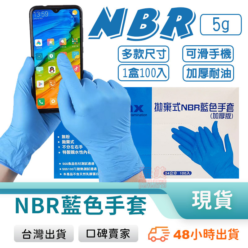 藍色手套 NBR無粉手套 NBR 無粉手套 丁腈手套 耐油手套 食品級手套 餐飲手套 藍色加厚款 玩美 77935