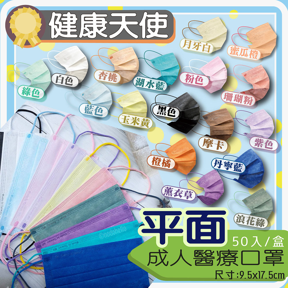 【健康天使】現貨 滿版成人平面醫療口罩50入 台灣製造醫用口罩 耳繩同色 口罩