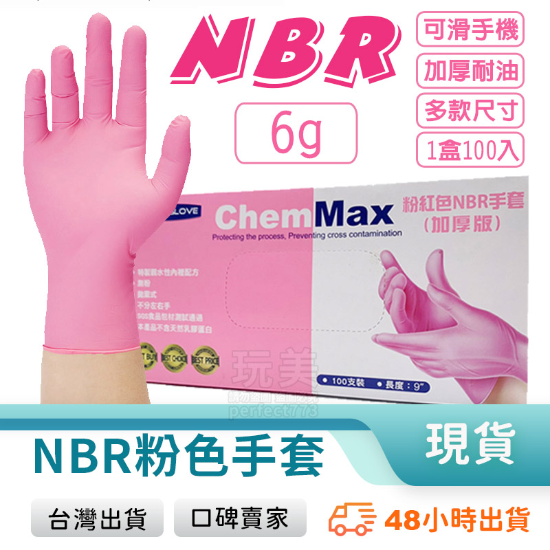 粉色手套 NBR無粉手套 NBR 無粉手套 丁腈手套 耐油手套 食品級手套 餐飲手套 粉色加厚款 玩美 77935