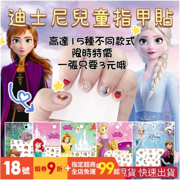 台灣現貨 兒童指甲貼 冰雪奇緣指甲貼 迪士尼指甲貼 卡通指甲貼 美甲貼紙 指甲貼 美甲貼 指甲貼紙 指甲貼片 貼紙