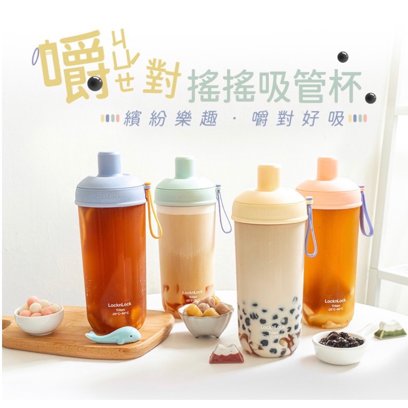 現貨「台灣銷售版本」樂扣樂扣嚼對搖搖吸管杯700ml（加贈杯刷及吸管刷）