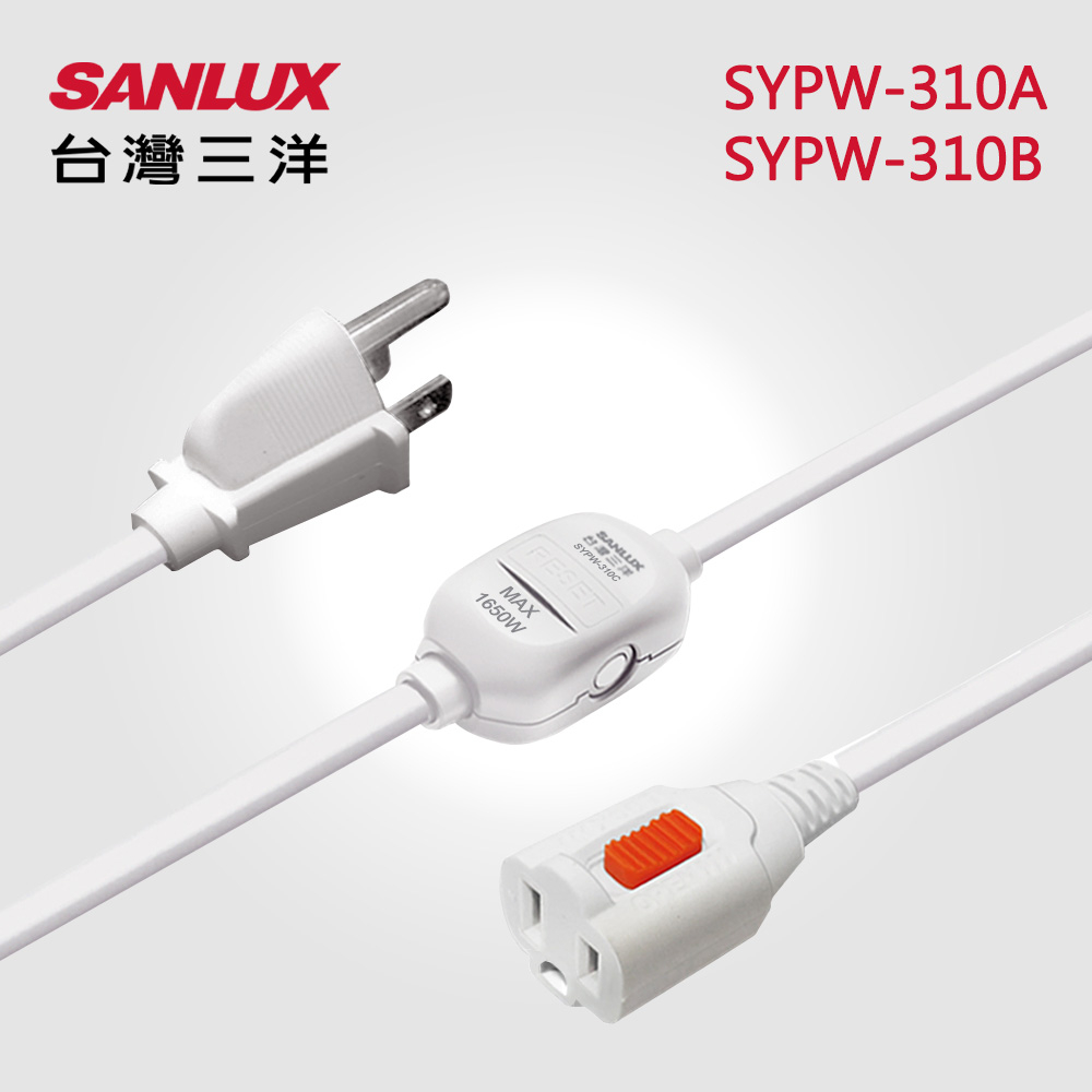 【SANLUX】 台灣三洋 3孔 延長中繼線 1對1 防脫落 1M 2M SYPW-310A SYPW-310B