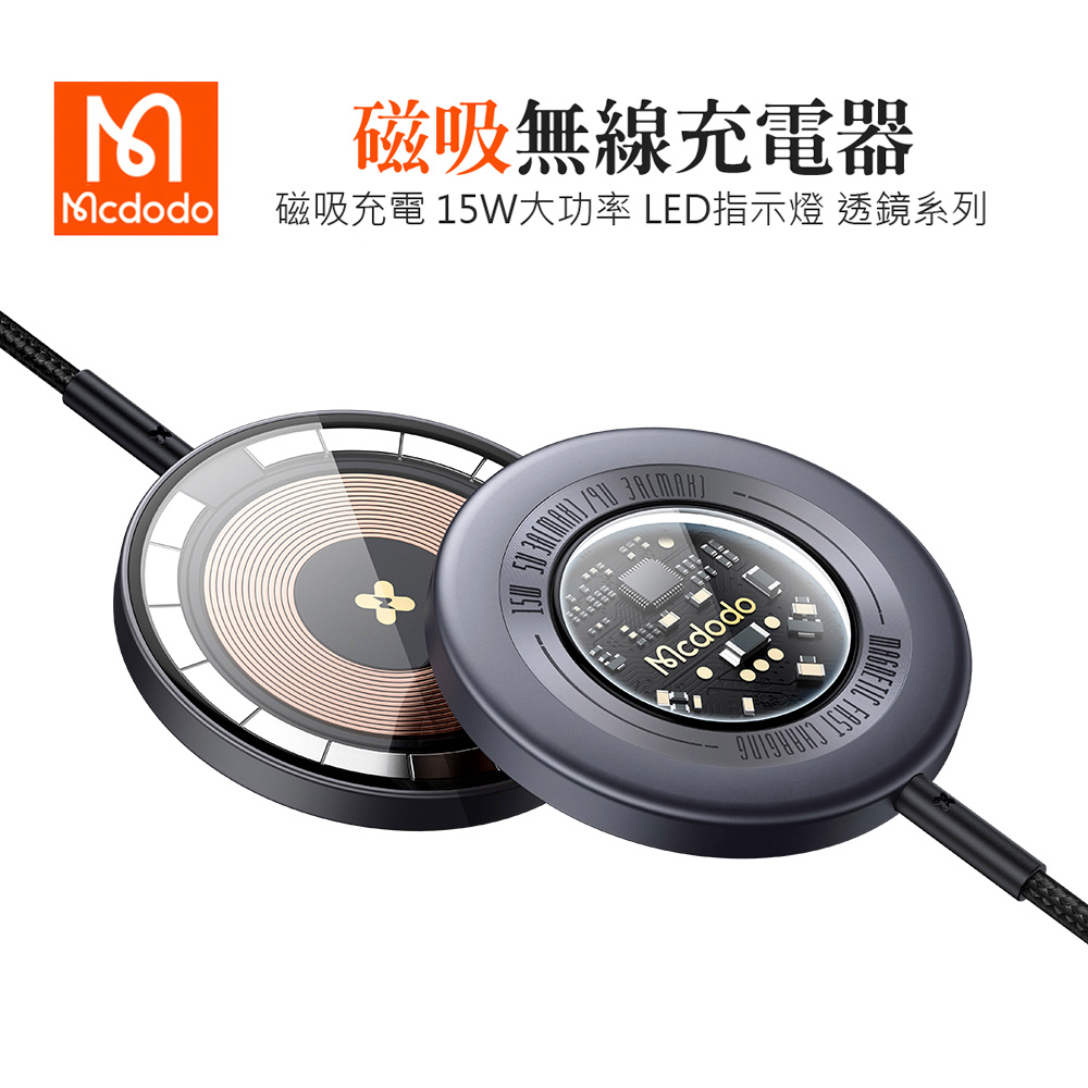 Mcdodo 麥多多 透鏡系列 15W 磁吸無線充電盤快充充電器 台灣公司貨