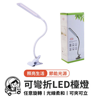 🔥挑戰蝦皮最低價🔥LED多功能夾式檯燈USB插電款《小弟百貨》護眼夾燈 護眼檯燈(AA052)