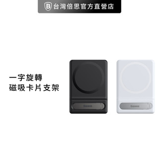 【Baseus倍思】一字旋轉磁吸卡片支架/手機支架/懶人支架