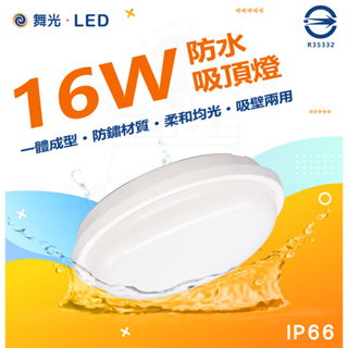 舞光🙌🏻✅蝦幣✅發票LED 16W 防水膠囊 壁燈 吸頂燈 IP66 防護抗UV 黃光白光 OD-CE16D 防潮 防水