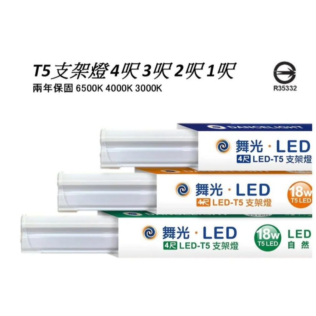 舞光LED T5層板燈/支架燈 4尺 3尺 2尺 1尺 全電壓 一體成型 三種色溫可選 可串接(附串接線)