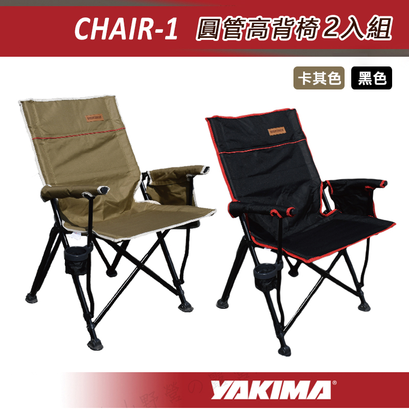 【大山野營-露營趣】YAKIMA CHAIR-1 圓管高背椅2入組 摺疊椅 折疊椅 大川椅 露營椅 野餐椅 休閒椅 椅子