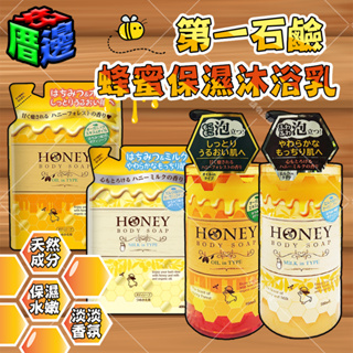 【好厝邊】日本 第一石鹼 蜂蜜保濕沐浴乳 清新森林香 天然蜂蜜 植物萃取 500ml 蜂蜜/蜂蜜牛奶 保濕沐浴