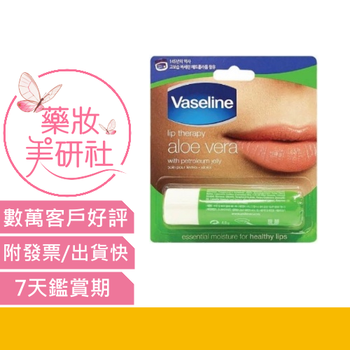 Vaseline凡士林 護唇膏4.8g(條狀)-蘆薈