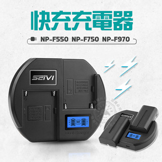 快充充電器 NP-F970 NP-F750 NP-F550 電池充電器 sony充電器 雙充