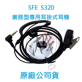 SFE S320 業務型專用耳掛式耳機 線材強化 耐用型 耳掛式耳機 專用耳掛式 無線電耳機 對講機耳掛耳機