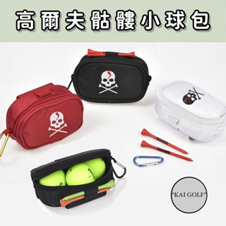 🔥臺灣快速出貨🔥高爾夫骷髏頭小球包 (贈TEE、D字扣環) 大容量球袋 收納小腰包 ⛳️KAI GOLF⛳️