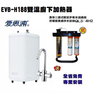 愛惠浦雙溫廚下省電加熱器EVB-H188搭載QL3-4H2生飲三道腳架淨水器【升級愛惠浦原廠防燙鎖鵝頭】本月贈漏水斷漏器