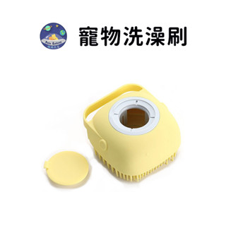 【珮慈星系】洗澡刷 沐浴刷 寵物洗澡 寵物沐浴刷 矽膠洗澡刷 貓狗按摩洗澡刷 矽膠刷 洗澡沐浴刷 寵物清潔 清潔刷