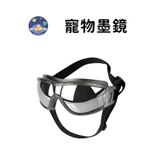 【珮慈星系】墨鏡 狗狗護目鏡 寵物護目鏡 寵物眼鏡 狗狗太陽鏡 狗狗護目鏡 防水防風防曬 防紫外線 保護狗狗眼睛 寵物用