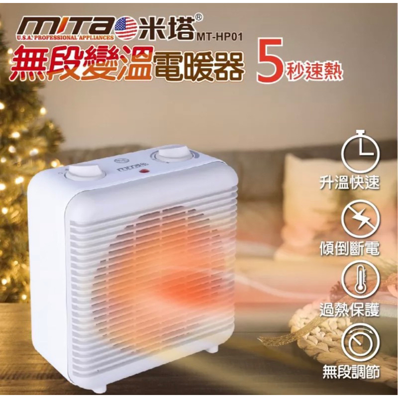 美國 米塔 MT-HP01 無段變溫電暖器 暖風機 電暖機 暖風扇 暖氣機 冷暖兩用
