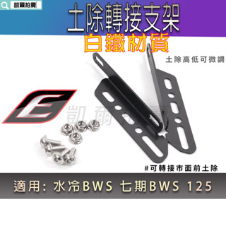 EPIC | 白鐵 水冷B 土除轉接支架 土除支架 轉接座 前土除 轉接支架 土除 支架 適用 水冷BWS 七期BWS