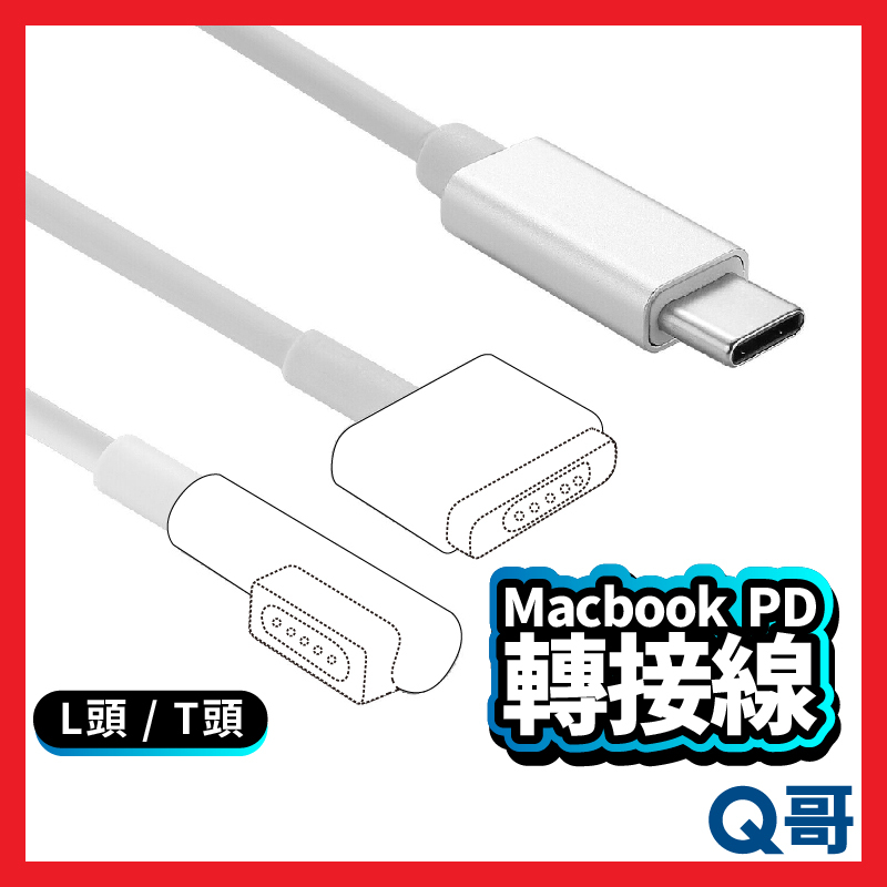 適用Macbook PD轉接線 L頭 T頭 type-C 轉 Magsafe 1 2 3 筆電充電線 適配器電線 P61