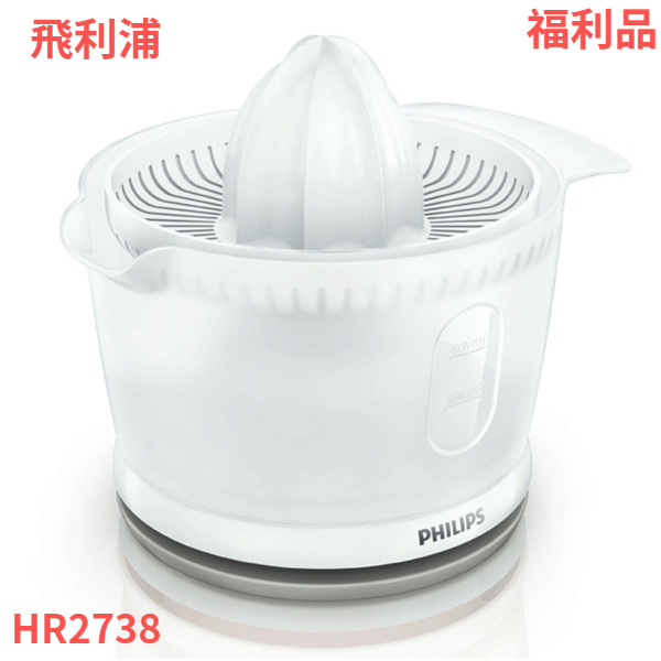 {福利品‧數量有限}PHILIPS 飛利浦 檸檬/柳丁電動榨汁機 HR2738 / HR-2738