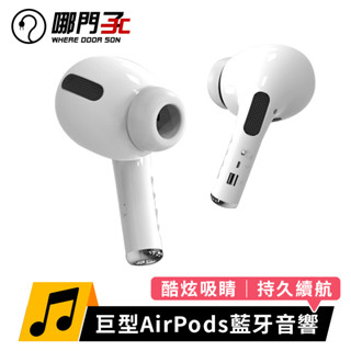 【臺灣x哪門子】第三代 巨型AirPods藍牙音響 airpods耳機 重低音喇叭 藍芽音箱 藍芽音箱喇叭音箱 音響