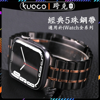 適用於apple watch五珠不銹鋼錶帶 iWatch Ultra2五珠金屬錶帶 蘋果手錶3456789SE代實鋼錶帶