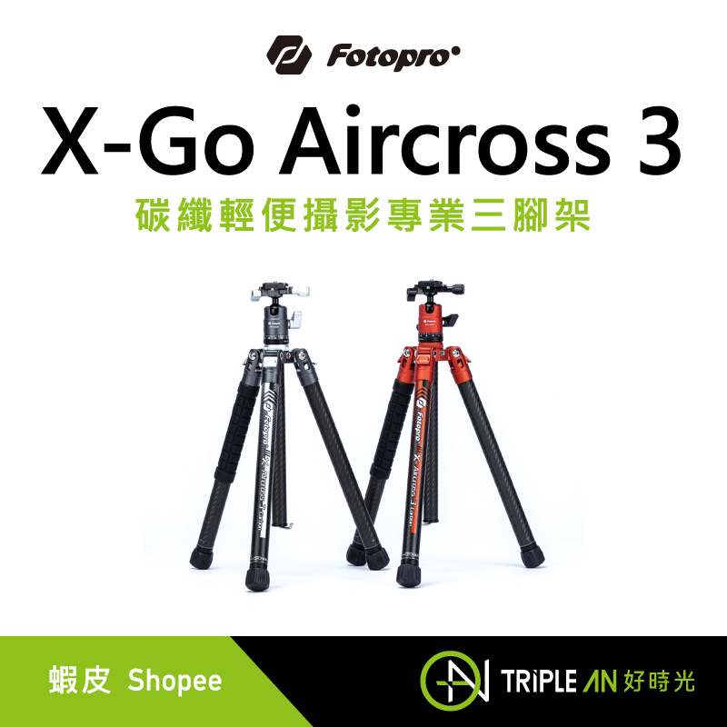 Fotopro X-Go Aircross 3 碳纖輕便攝影專業三腳架 【Triple An】