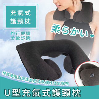 U型充氣式 護頸枕 頭枕
