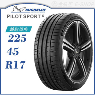 【MICHELIN 米其林輪胎】PILOT SPORT 5 225/45/17（PS5）｜金弘笙