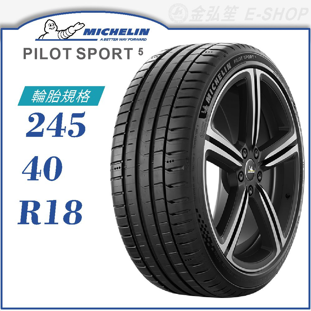 【MICHELIN 米其林輪胎】PILOT SPORT 5 245/40/18（PS5）｜金弘笙