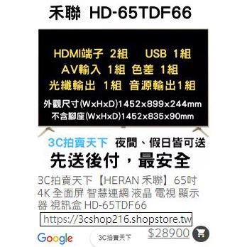 3C拍賣天下【HERAN 禾聯】65吋 4K全面屏智慧連網 液晶 電視 顯示器 視訊盒 HD-65TDF66 折價券