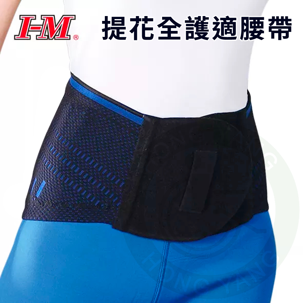 I-M 愛民 FB-517 提花全護適腰帶 (黑/藍) 護具 護腰 腰帶 台灣製造