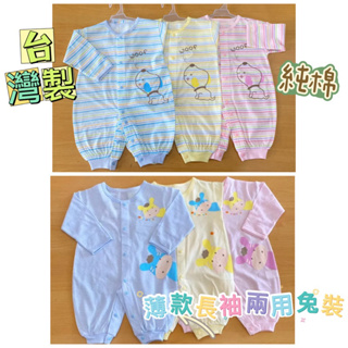 台灣製造 薄款 純棉 長袖 連身衣 兔裝 包袖 反折袖