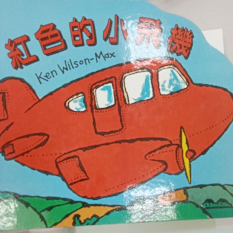 小孩長大了隨便賣 童書繪本  一本原價600 遊戲書 紅色的小飛機 黃色的計程車