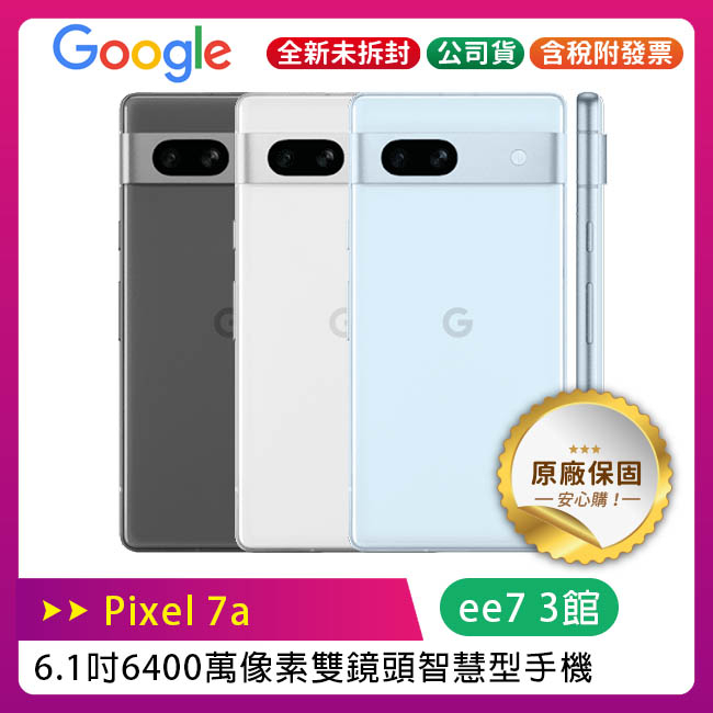 Google Pixel 7a (8G/128G) 6.1吋6400萬像素雙鏡頭智慧手機