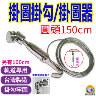 【H0415】圓頭掛圖掛勾150cm/掛圖器 鋼索 鋼絲 掛畫 吊圖用掛勾 掛輪 吊勾 圖畫 掛勾及軌道 臺灣現貨