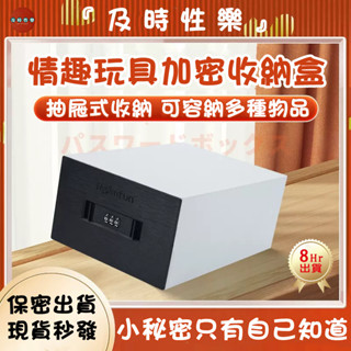 8H出貨 情趣用品密碼收納盒 成人用品收納盒 密碼收納盒 按摩棒 跳蛋 飛機杯 收納 加密收納 保護隱私 定製密碼