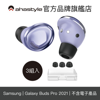 AHAStyle 三星 Samsung Galaxy Buds 2 Pro / Buds Pro 適用 耳機記憶綿耳塞