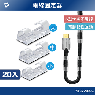 POLYWELL 黏貼式理線器 S型扣入式 20入 三種尺寸 適用不同粗細充電線 傳輸線 寶利威爾 臺灣現貨