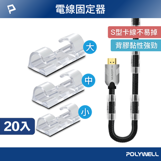 POLYWELL 黏貼式理線器 S型扣入式 三種尺寸 適用不同粗細充電線 傳輸線 寶利威爾 台灣現貨