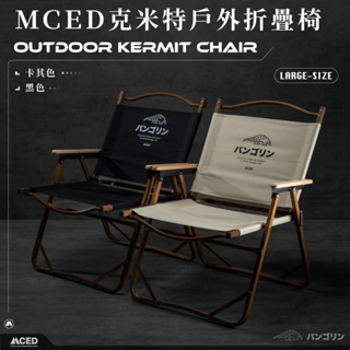 [MCED] 木紋鋁合金高背克米特椅-穿山甲 (大款)