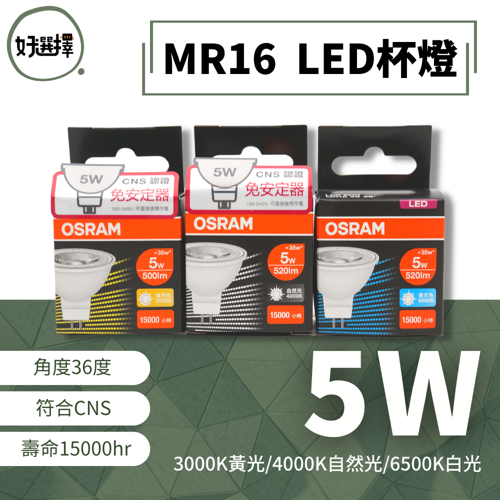 OSRAM 歐司朗 LED MR16 免變壓器 5W 7.5W 杯燈 投射燈  黃光 自然光 白光  直接電壓