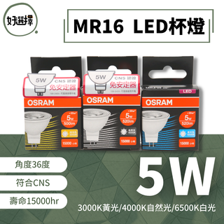 OSRAM 歐司朗 LED MR16 免變壓器 5W 7.5W 杯燈 投射燈 黃光 自然光 白光 直接電壓