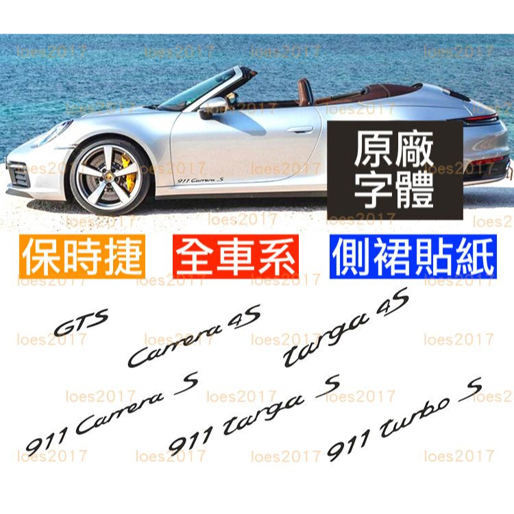 GTS Porsche 保時捷 字標 貼紙 字母 貼標 側裙 車身 車貼 拉花 turbo S 911 Carrera