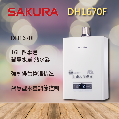 【櫻花熱水器】1670 強排 DH1670F 16L 智能 恆溫 熱水器  水量伺服器 櫻花 強制排氣 室內 聊聊享優惠