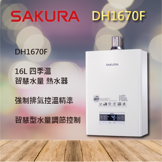 【櫻花熱水器】1670 強排 DH1670F 16L 智能 恆溫 熱水器 水量伺服器 櫻花 強制排氣 室內 聊聊享優惠