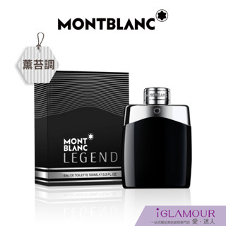 【MONTBLANC 萬寶龍】傳奇經典男性淡香水｜iGLAMOUR 愛 迷人｜柑苔調｜原廠公司貨